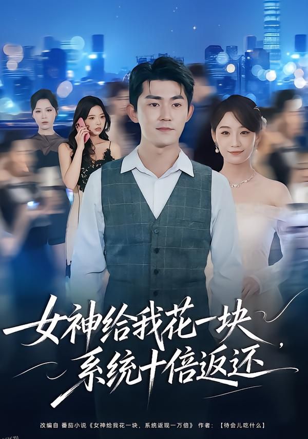 女神给我花一块，系统十倍返还 海报