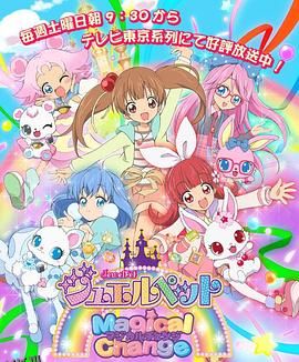 宝石宠物第七季 魔法变身 海报