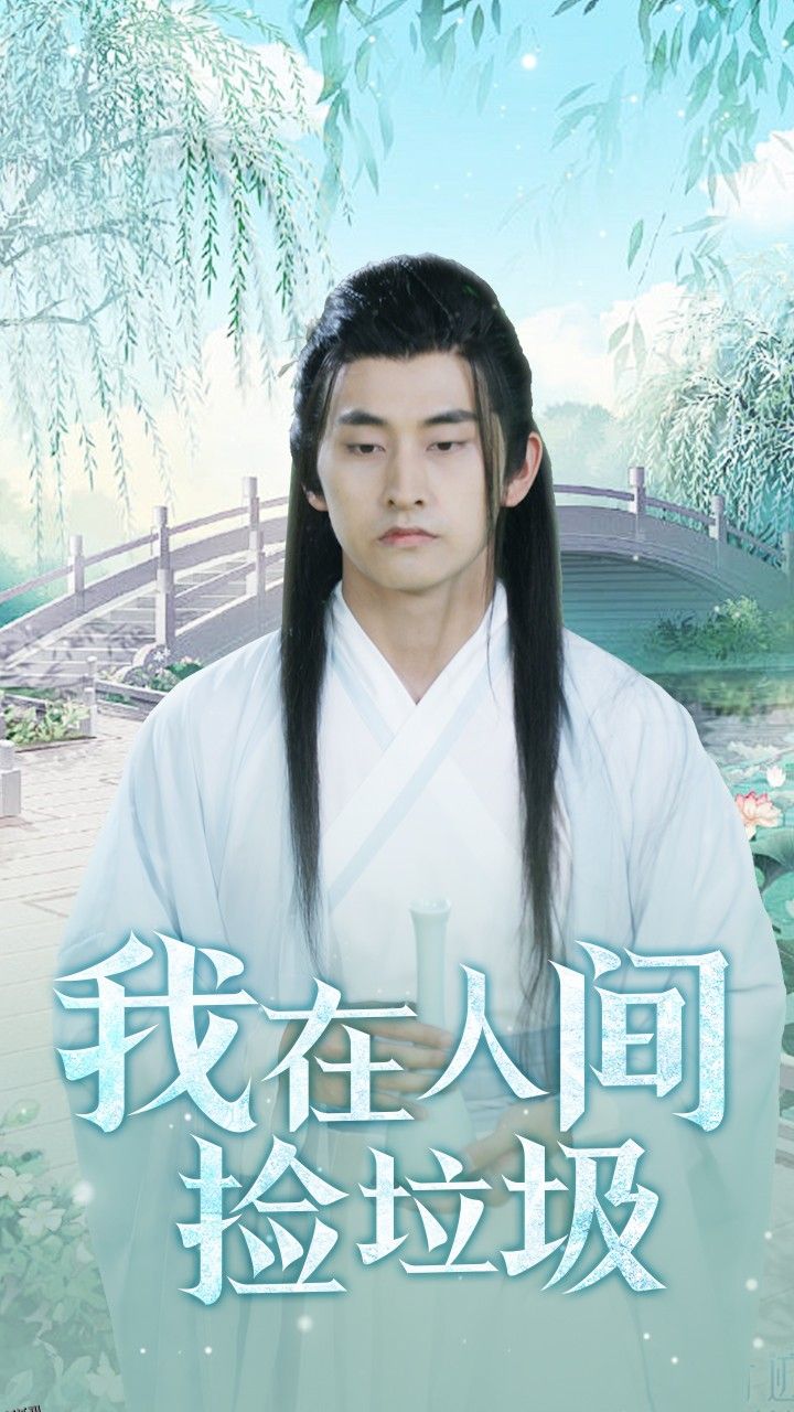 我在人间捡垃圾 海报