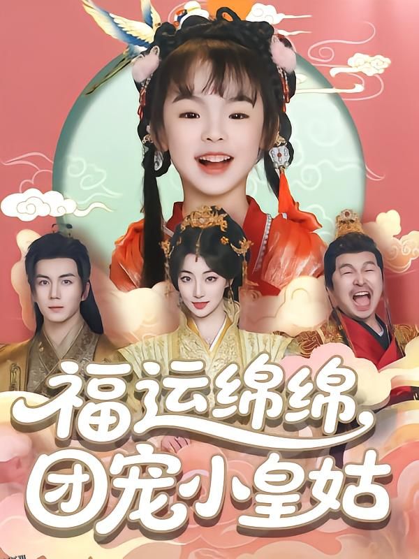 福运绵绵团宠小皇姑 海报