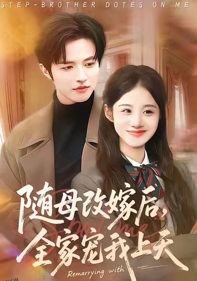 随母改嫁后，全家宠我上天 海报