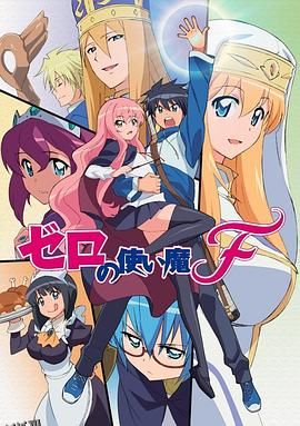 零之使魔FINAL 海报