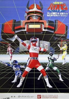 超电子生化人 海报