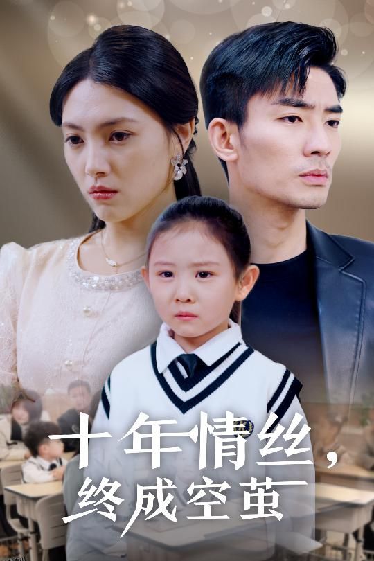 十年情丝终成空茧 海报