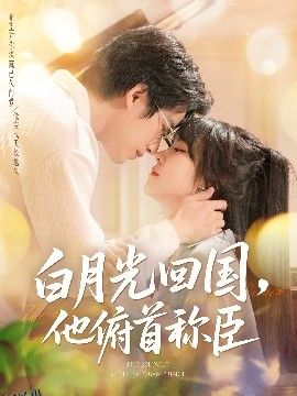 白月光回国他俯首称臣 海报