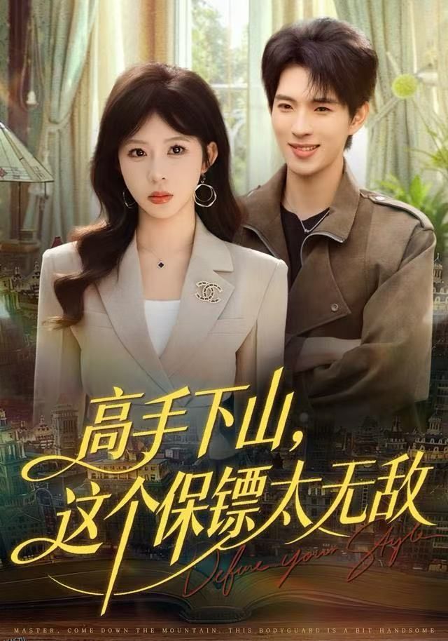 高手下山，这个保镖太无敌 海报