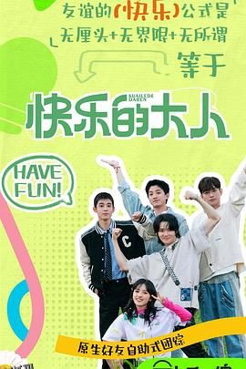 快乐的大人第二季 海报