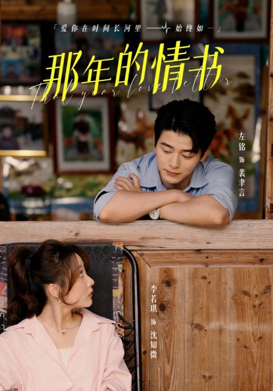 那年的情书 海报