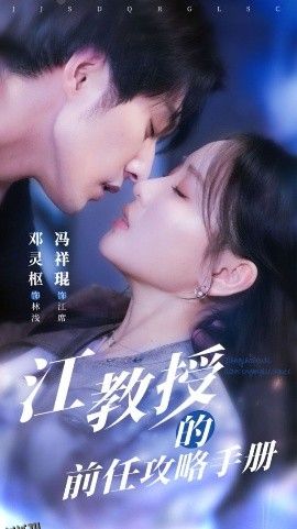 江教授的前任攻略手册 海报