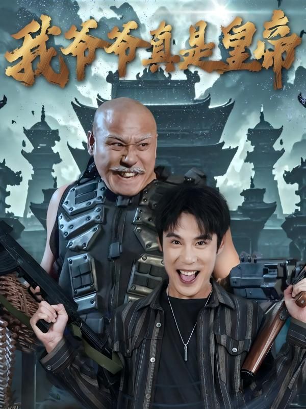 我爷爷真是皇帝 海报