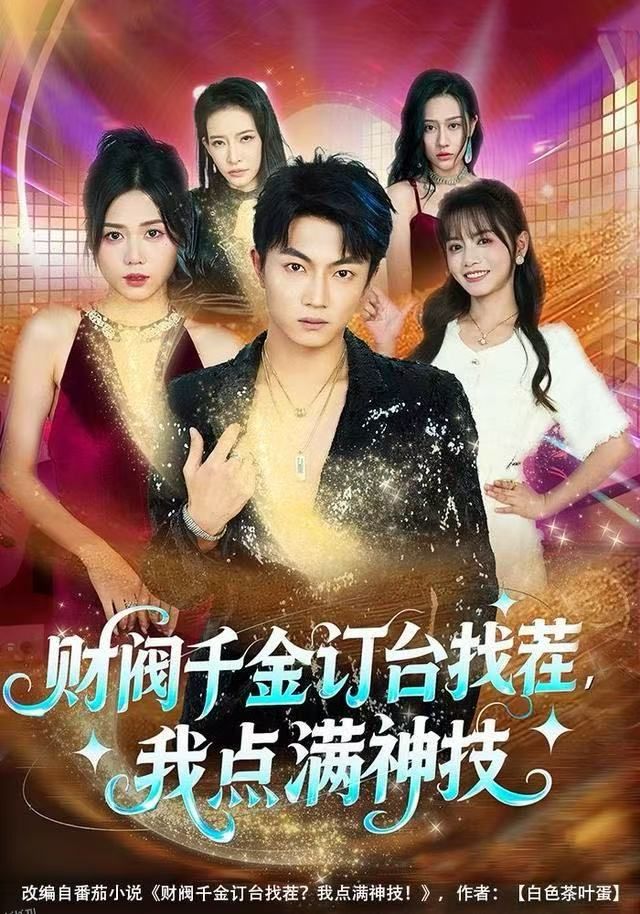 财阀千金订台找茬，我点满神技 海报