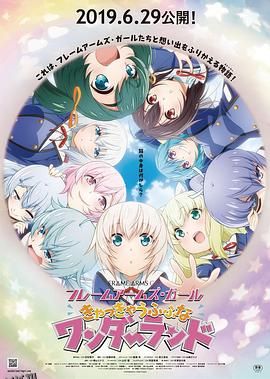 机甲少女FRAMEARMSGIRL～高高兴兴的幻境～ 海报