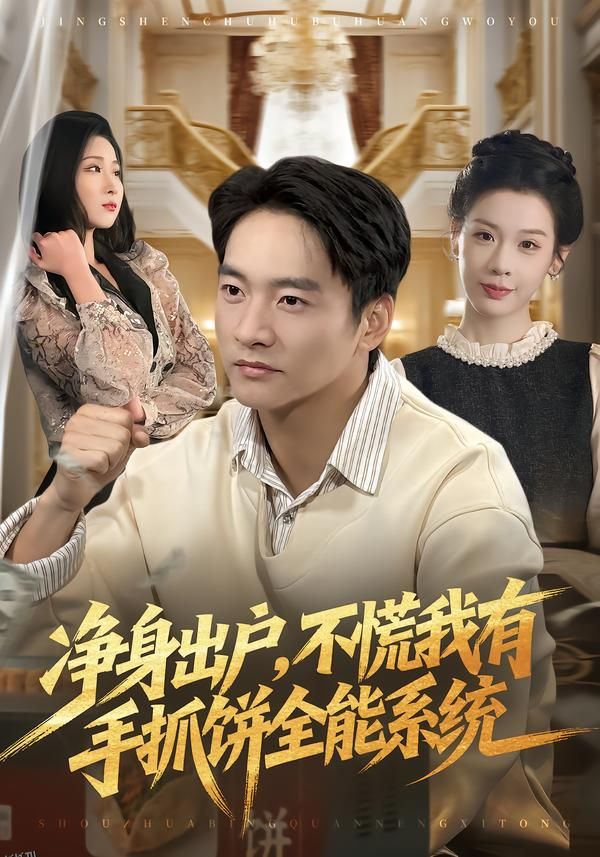 净身出户，不慌我有手抓饼全能系统 海报