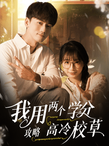 我用两个学分攻略高冷校草 海报
