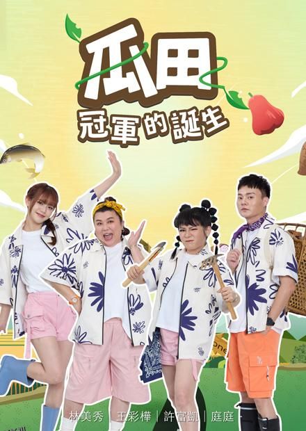 瓜田冠军的诞生 海报