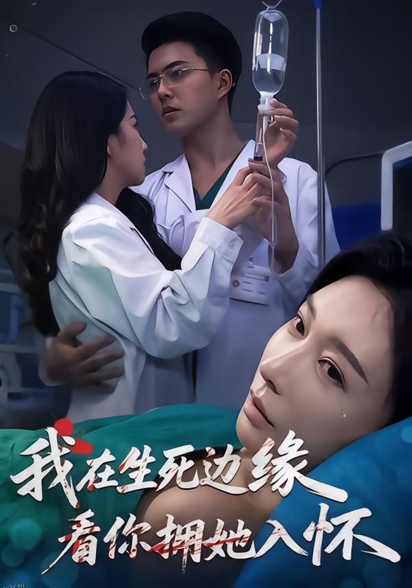 我在生死边缘，看你拥她入怀 海报