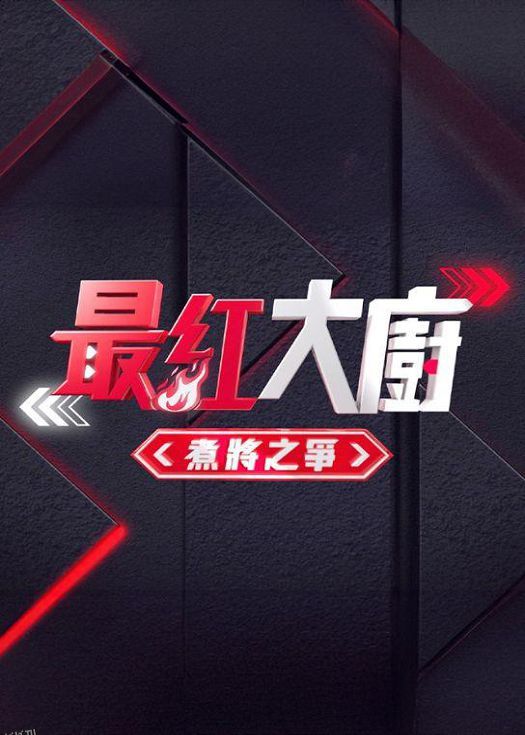 《最红大厨》煮将之争 海报