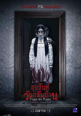 带我回家[电影解说] 海报