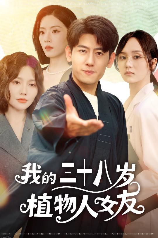 我的三十八岁植物人女友 海报