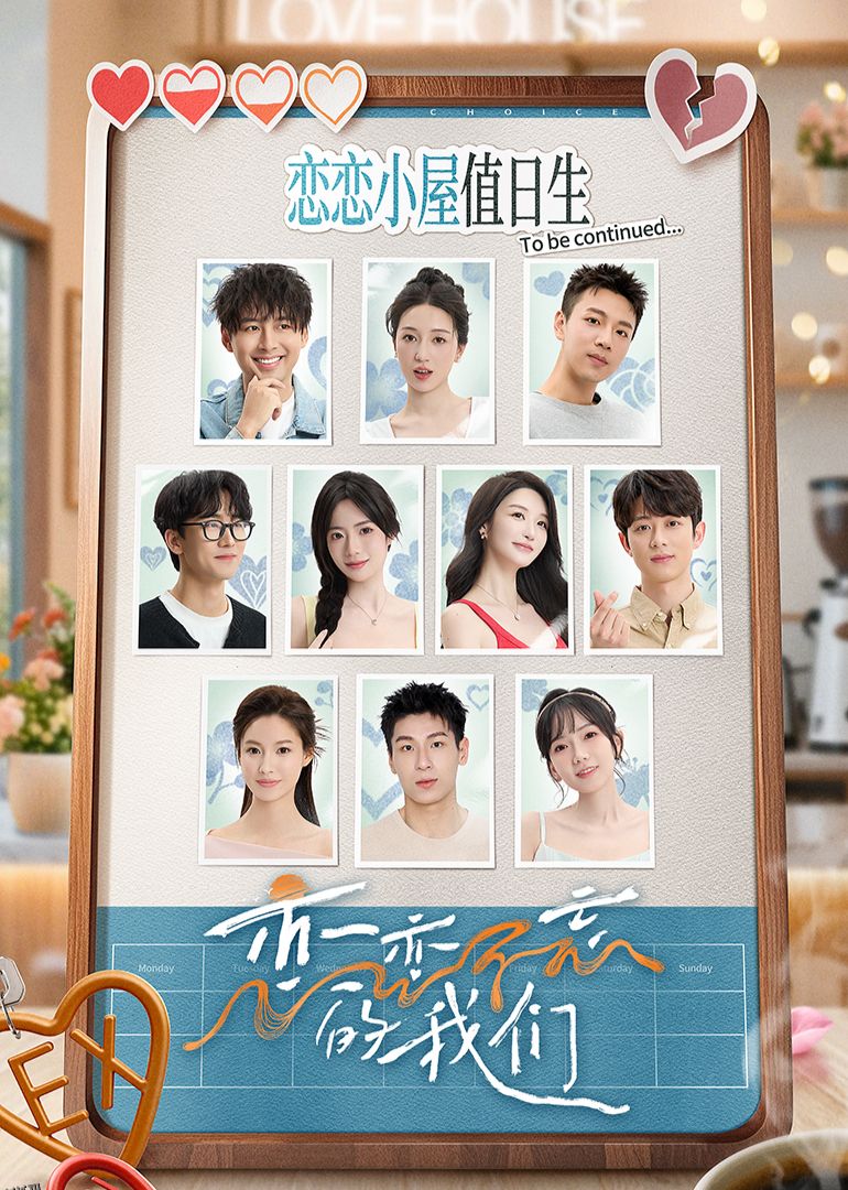 恋恋不忘的我们 海报