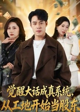 觉醒大话成真系统，从工地开始当股东 海报