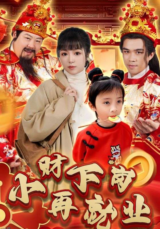 小财下岗再就业 高清海报