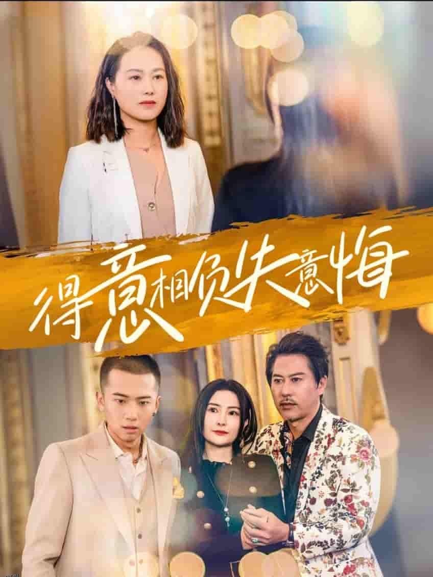 得意相负失意悔 高清海报