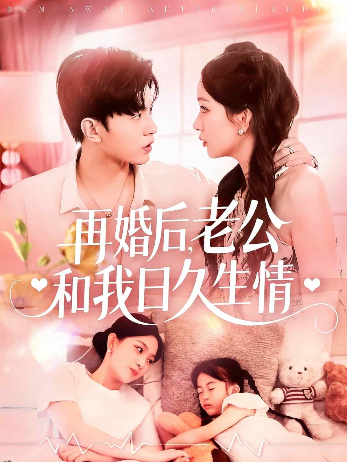 再婚后，老公和我日久生情 海报