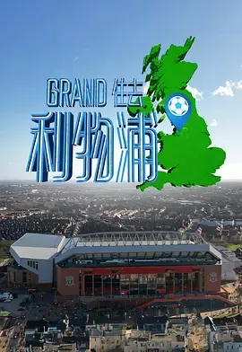 Grand住去利物浦 海报