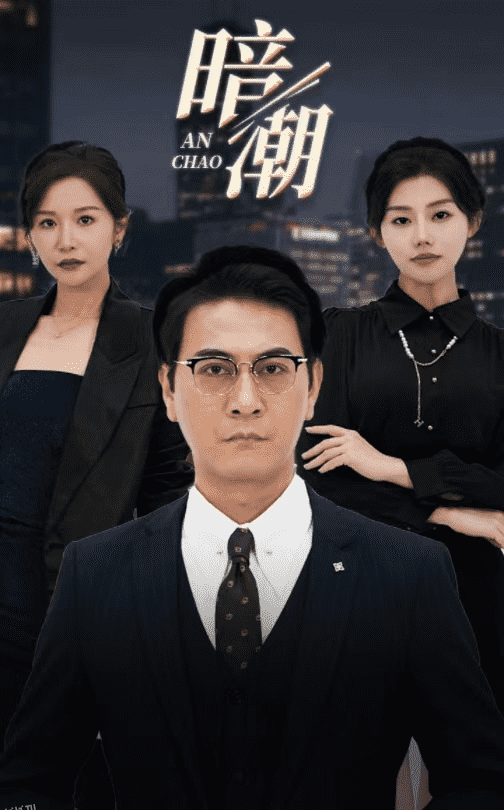 暗潮 短剧版 海报