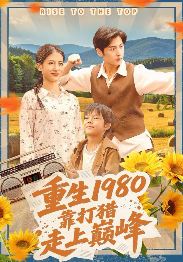 重生1980，靠打猎走上巅峰 海报