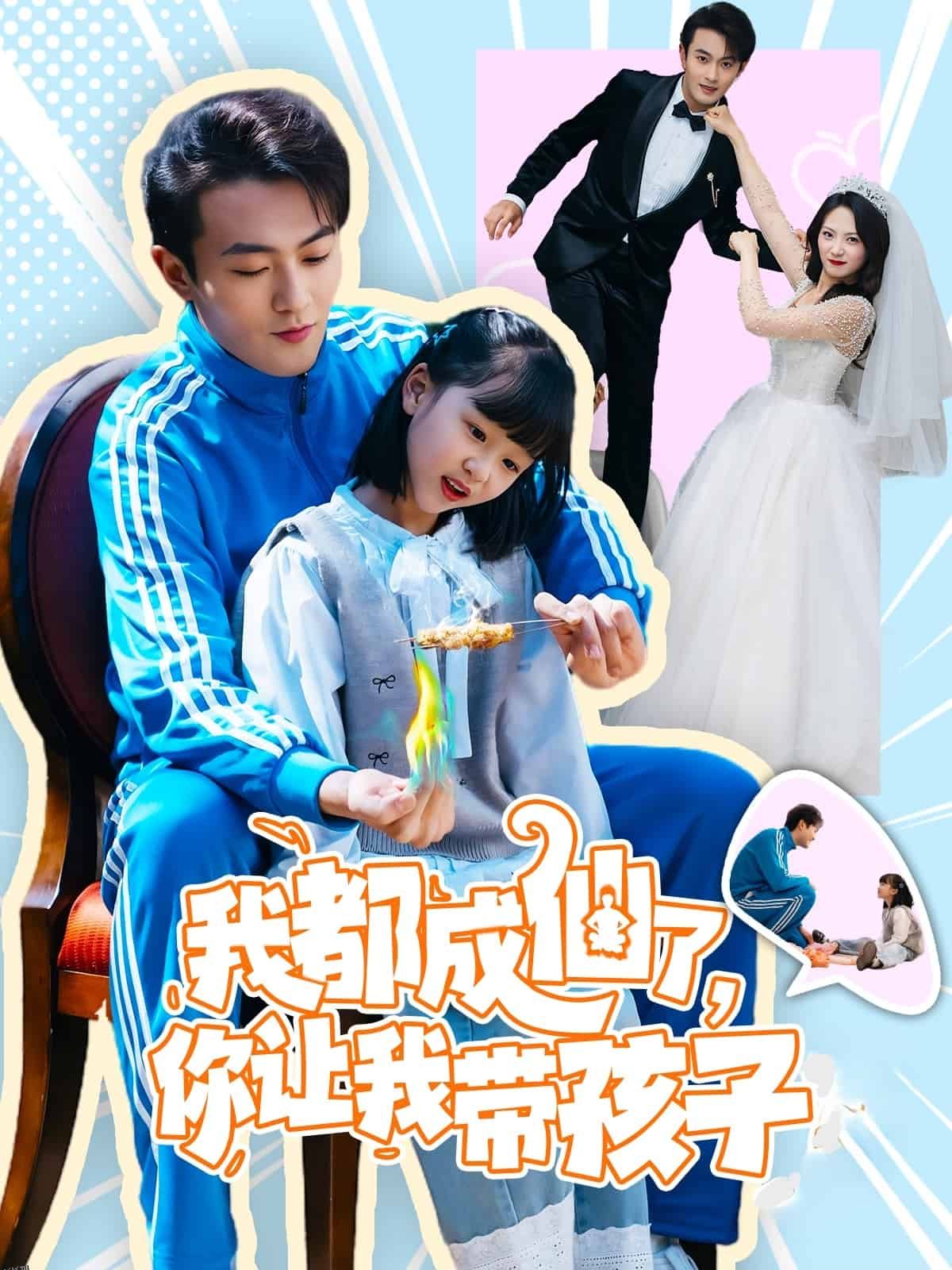 我都成仙了，你让我带孩子 海报