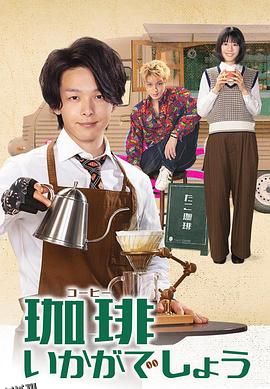 来杯咖啡如何 海报