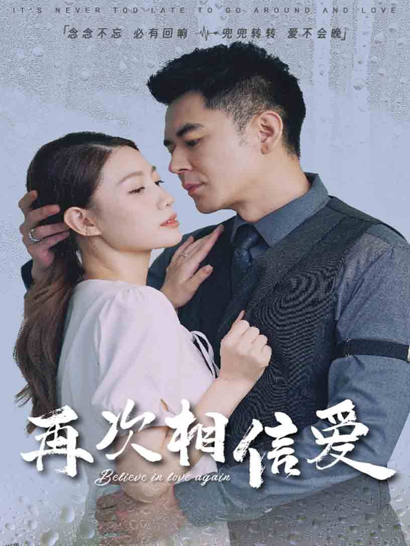 再次相信爱 高清海报