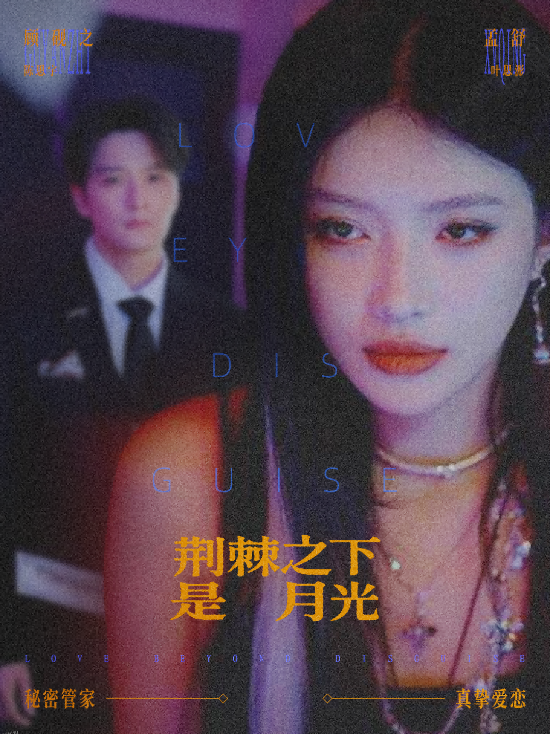 荆棘之下是月光 海报