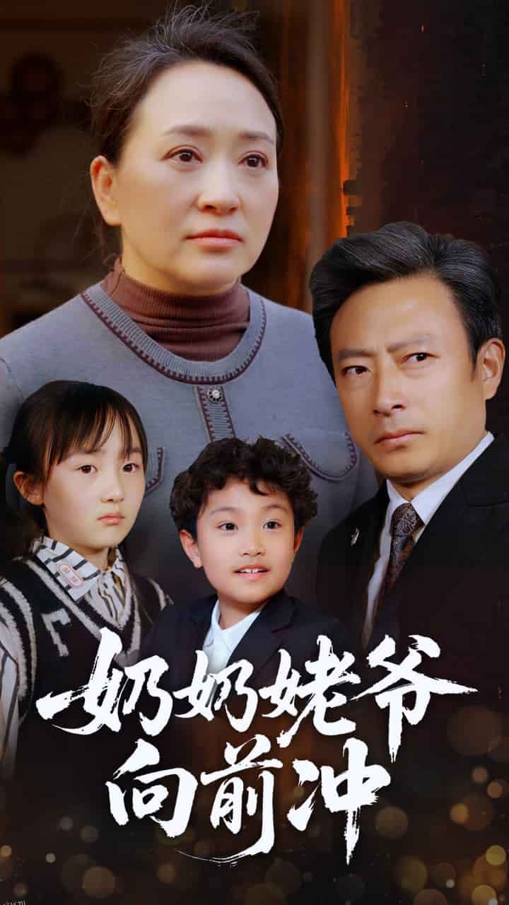 奶奶姥爷向前冲 海报