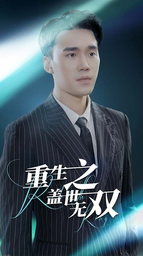 重生之盖世无双 海报