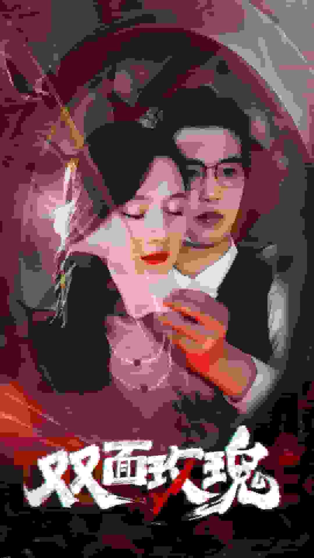 双面玫瑰 高清海报