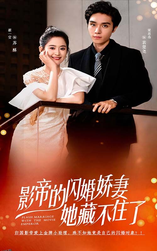 影帝的闪婚娇妻她藏不住了 海报