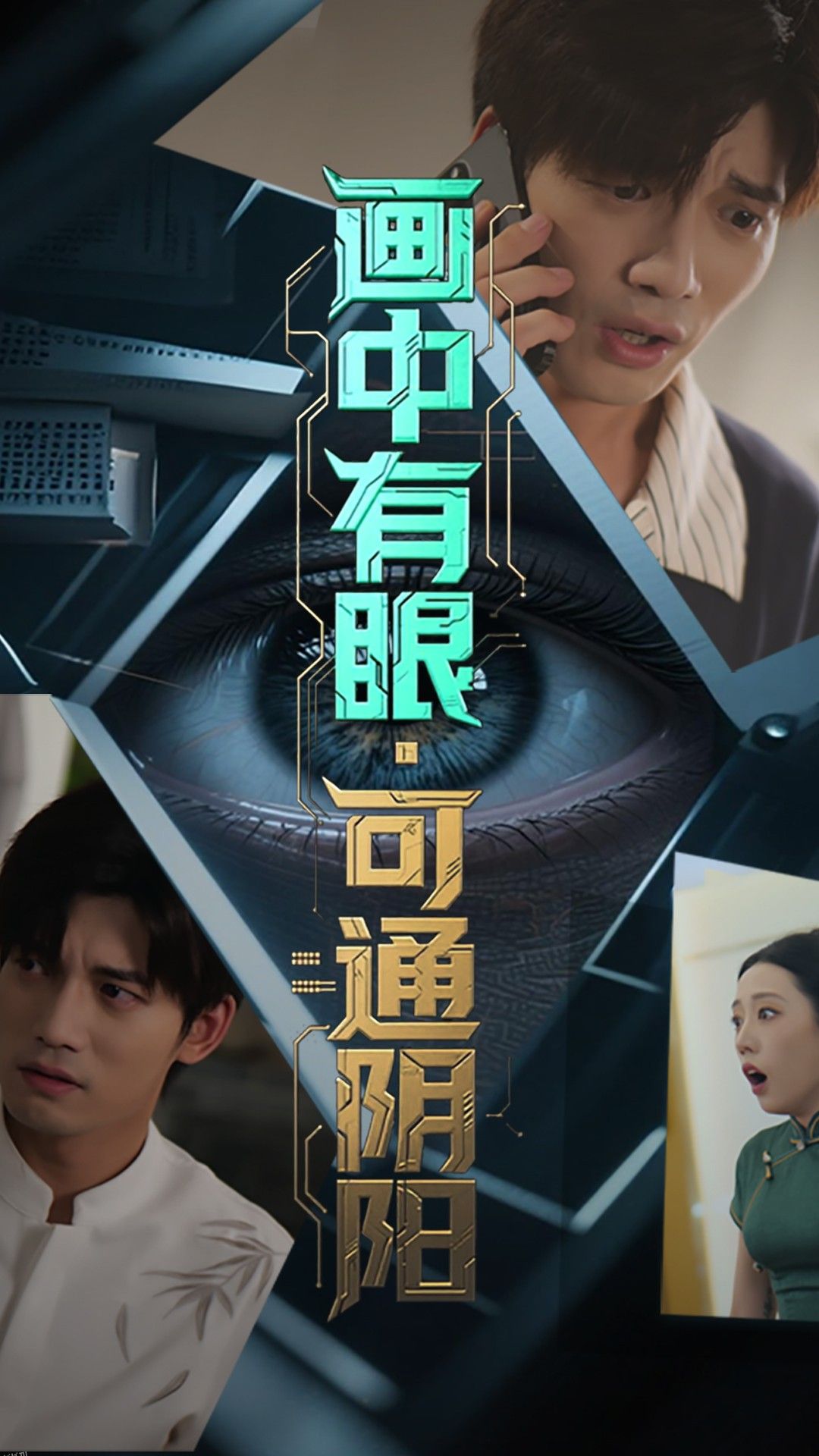 画中有眼可通阴阳 海报