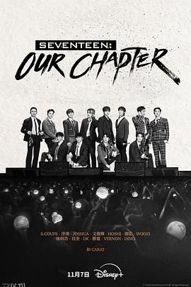 SEVENTEEN：Our Chapter 海报