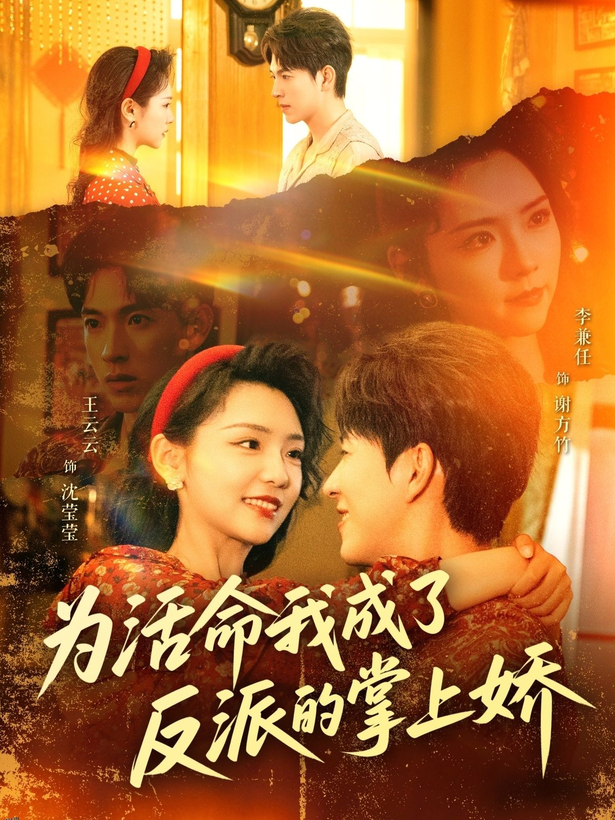 为活命我成了反派的掌上娇 海报