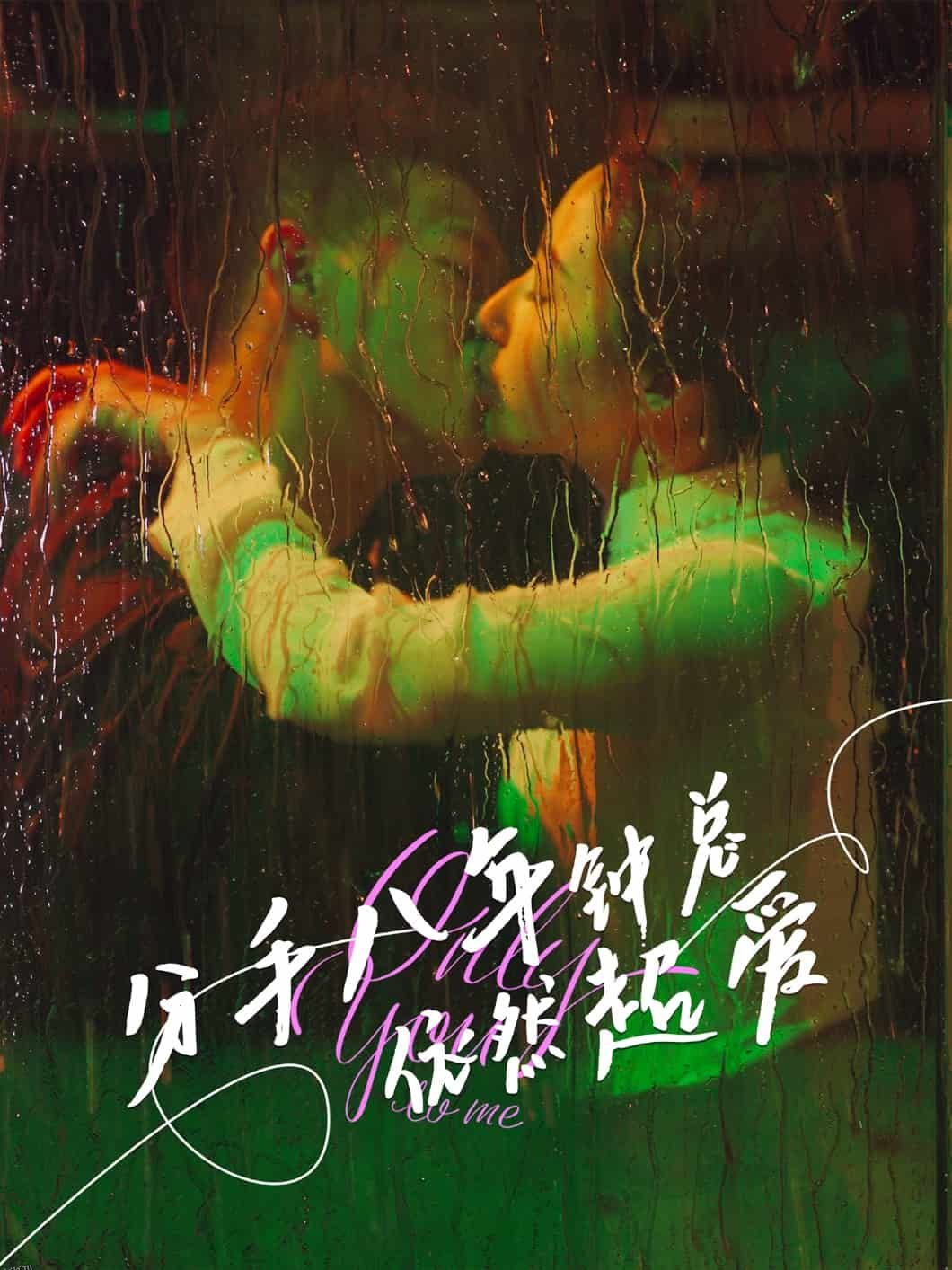 分手八年钟总依然超爱 海报