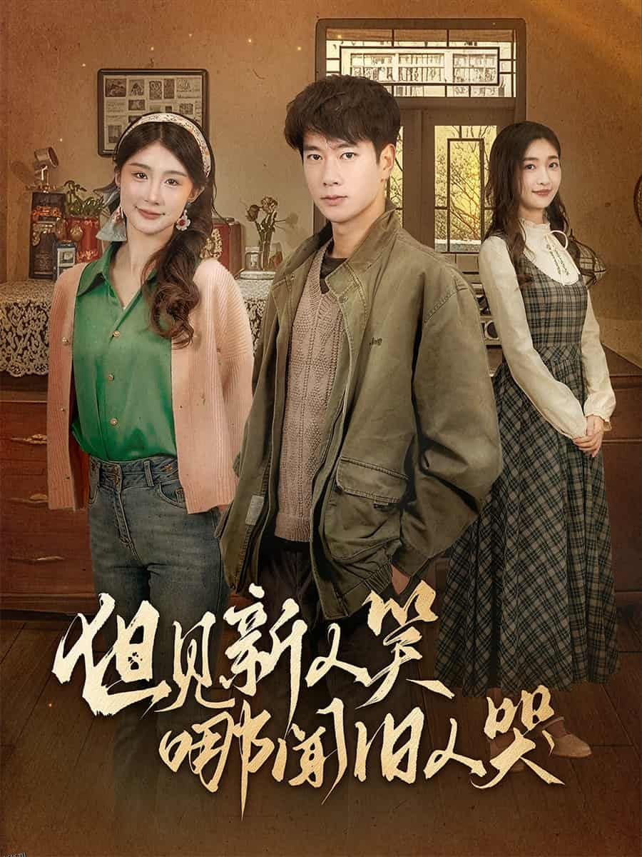 但见新人笑哪闻旧人哭 海报