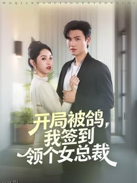 开局被鸽，我签到领个女总裁 海报