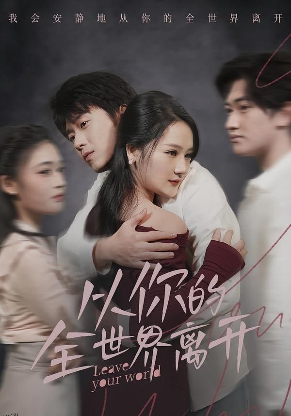 从你的全世界离开 海报