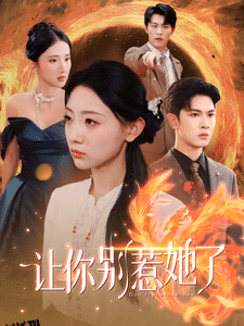 让你别惹她了 海报