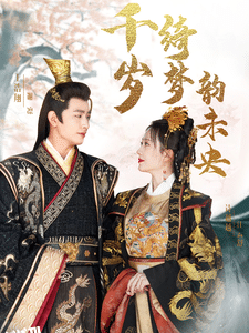 千岁琦梦韵未央 高清海报
