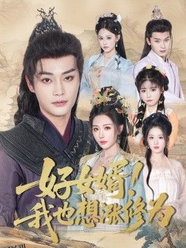 好女婿我也想涨修为＆公主穿龙袍臣真的受不了啦 海报