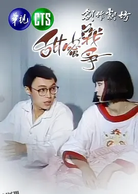 甜蜜战争 高清海报